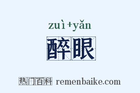 醉眼是什么意思的图片